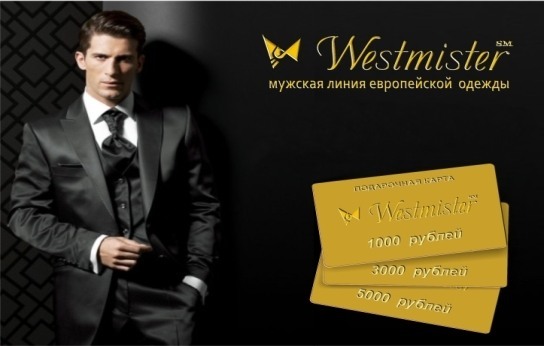 Подарочная карта Westmister - отличный подарок для каждого мужчины! Подарочная карта Westmister - отличный подарок для каждого мужчины!